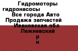 Гидромоторы/гидронасосы Bosch Rexroth - Все города Авто » Продажа запчастей   . Ивановская обл.,Лежневский р-н
